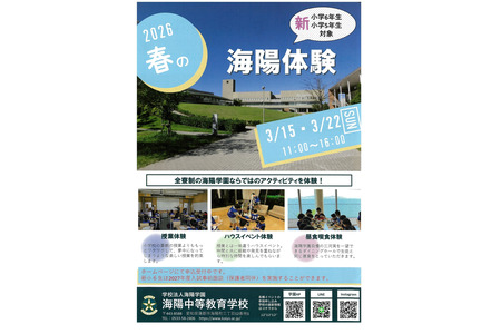 【中学入学考试】全寄宿制海阳学园「春季体验入学」3月15日・22日 画像