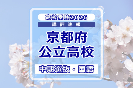 【2026年高中入学考试】京都府公立高中入学考试·中期选拔＜国语＞评述…难度降低 画像