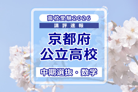 【2026年高中入学考试】京都府公立高中入学考试·中期选拔＜数学＞评述…较去年难度降低～标准难度 画像