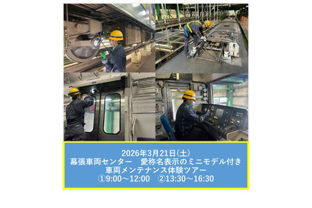 【2026年春假】JR幕张车辆中心「车辆维护体验之旅」3月21日 画像