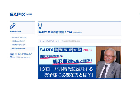 SAPIX特别教育对谈，东京大学名誉教授登台…各校区将于4月起举办 画像