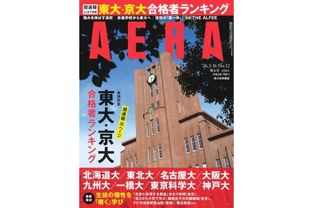 东大·京大·顶尖国立大学合格者排行榜特辑…《AERA》增刊号 画像