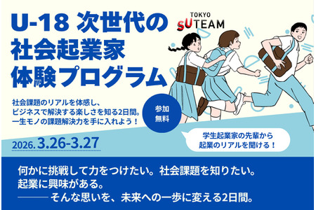 面向初中高中生的招募活动「U-18次世代社会企业家体验项目」3月26-27日 画像