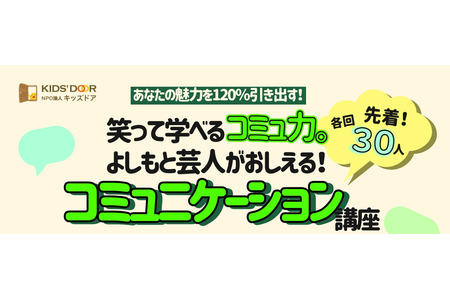 吉本艺人登台「边笑边学沟通力」讲座3月26日开讲，现招募高中生 画像