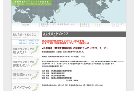 国际地理奥林匹克竞赛日本代表队4人名单确定…将赴土耳其参加8月大赛 画像