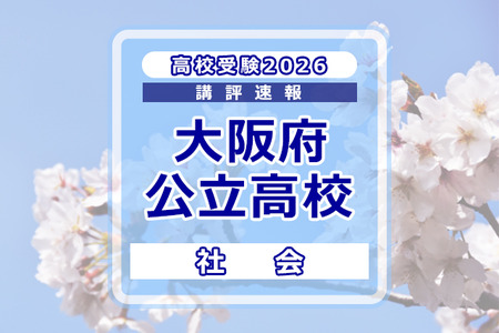 【2026年高中入学考试】大阪府公立高中入学考试＜社会＞试题评析…难度适中～略难 画像
