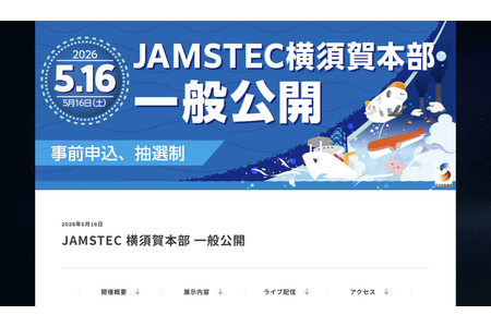 JAMSTEC横须贺总部开放日5月16日…4月1日开始受理申请 画像