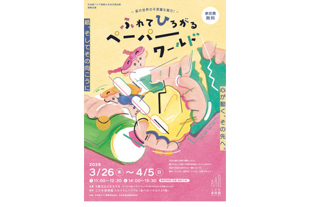 【2026年春假】纸艺造型体验活动「纸世界」3月26日-4月5日 画像