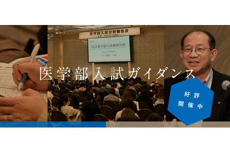 【大学入学考试】医学部录取年度备考计划……Medic TOMAS免费说明会 4月12日、19日 画像