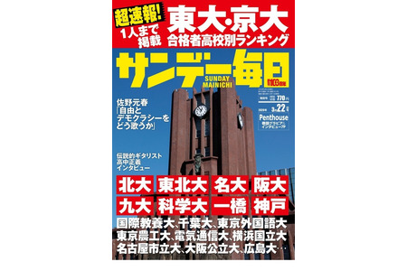 【2026年大学入学考试】东京大学、京都大学录取者按高中分类的排名……《Sunday Mainichi》 画像