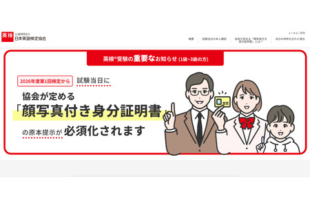 英检1～3级考试将强制要求携带附有照片的身份证件……自2026年度第1次考试起 画像