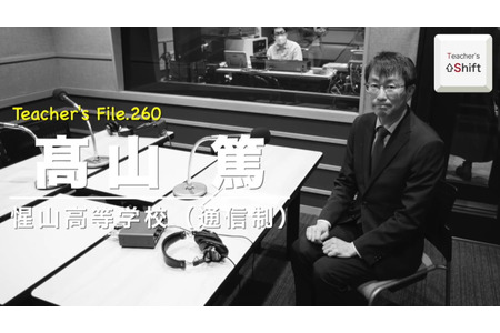 惺山高中开设通信制课程的背景是……Teacher’s［Shift］ 画像