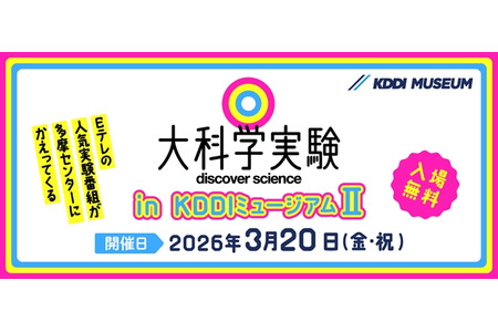 NHK教育频道《大科学实验》3月20日将在KDDI博物馆播出……入场费也免费 画像