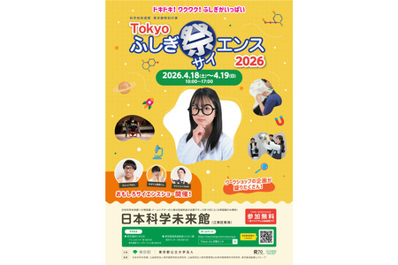 面向中小学生的“东京奇妙科学节2026”将于4月18日、19日举行 画像