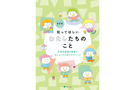 关于发育障碍的电子书向家长免费开放……东京都 画像