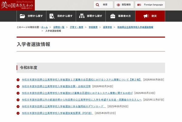 【2026年高中入学考试】秋田县公立高中入学考试公布录取结果时发生系统故障……发布第二份调查报告 画像