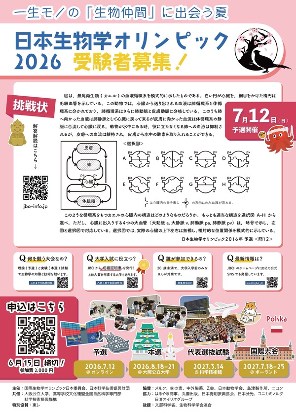 2026年日本生物学奥林匹克竞赛将于5月1日开始报名……将向预选赛参赛者颁发“成绩证明书” 画像