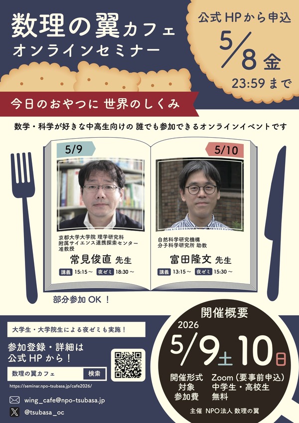接触前沿研究的“数学之翼咖啡馆”将于5月9日至10日举办……现面向初高中生招募 画像