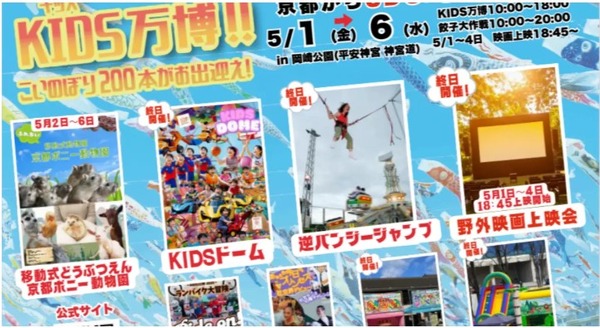 【2026年黄金周】京都“KIDS万博”5月1日至6日举办，设有动物互动和电影放映活动 画像
