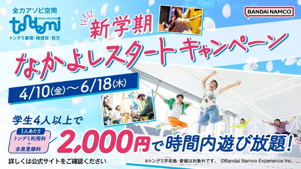 Tondemi，4名及以上学生每名2,000日元……新学期促销活动 画像