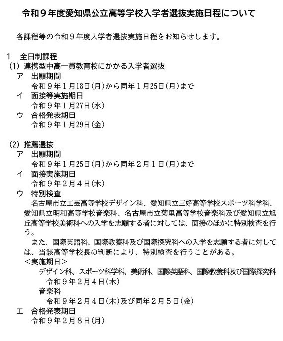 【2027年高中入学考试】爱知县公立高中一般选拔将于2月24日举行……调查书内容亦有调整 画像