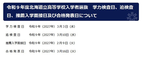 【2027年高中入学考试】北海道公立高中公布招生日程……将从成绩单中删除“出勤记录” 画像