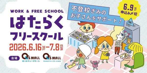 面向拒学的小学生和初中生提供职场体验活动——“职场自由学校”，免费参加 画像