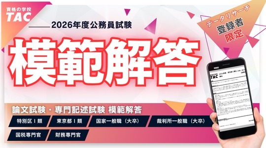 公务员考试，东京都及特别区的标准答案将于4月24日公布……TAC 画像
