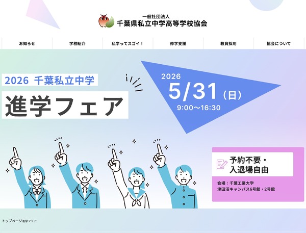 【初中入学考试】千叶私立初中升学博览会5月31日举行……涩幕、市川等25所学校参展 画像