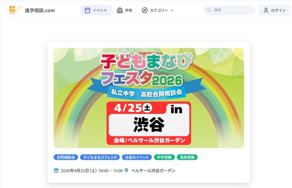 【初中升学考试】【高中升学考试】广尾学园等34所学校将参加“儿童学习节”，4月25日在涩谷举行 画像