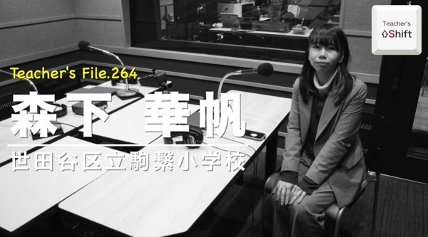 利用ICT创造与孩子共度的时光……Teacher’s［Shift］ 画像