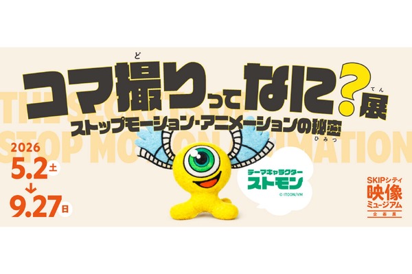 【2026年黄金周】探索动画幕后奥秘的“什么是定格动画？展”将于5月2日起在SKIP City举办 画像