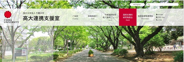 千叶大学“高中生理科研究发表会”征集自然科学9个领域的研究课题 画像