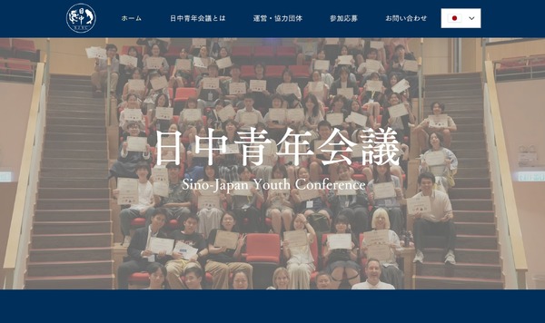 【2026年暑假】旨在加深相互理解的“日中青年会议”将于7月26日至31日举行……现招募20名高中生 画像