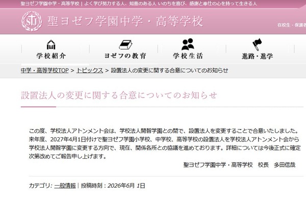 圣约瑟夫学园将于2027年4月起将设立法人变更为“开智” 画像