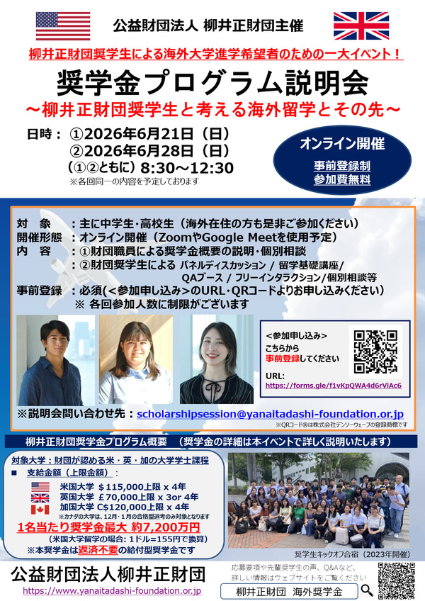 柳井正基金会推出最高7200万日元的海外留学奖学金……说明会将于6月21日和28日举行 画像