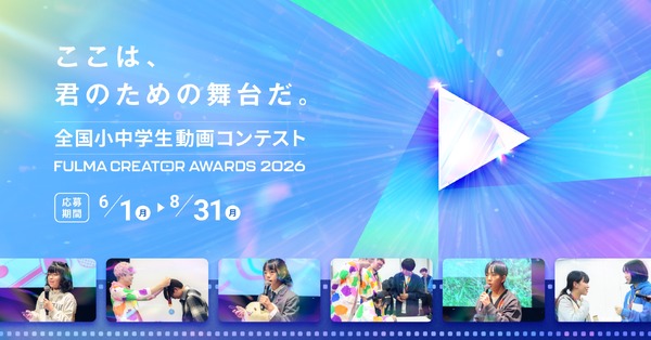 面向中小学生的视频大赛“FULMA Creator Awards”设有一等奖，奖金为10万日元 画像