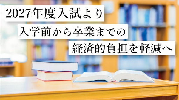 【2027年大学入学考试】东洋英和女学院为减轻经济负担……调整入学申请费缴纳方式等 画像