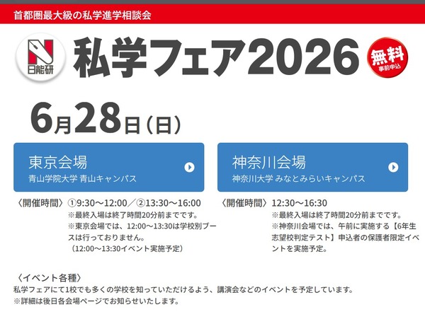 【初中入学考试】日能研“私立学校博览会”东京·神奈川 6月28日 画像