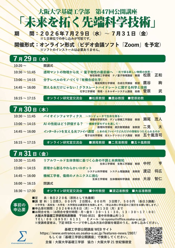 【2026年暑假】大阪大学前沿科学公开讲座 7月29日至31日在线举办 画像