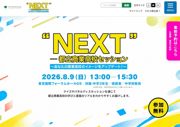 【2027年高中入学考试】宣传商业高中的魅力“都立商业高中专题讲座”8月9日 画像