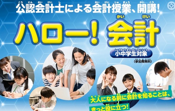 【2026年暑假】向注册会计师学习“Hello！会计”课程，24个会场正在招募学员 画像