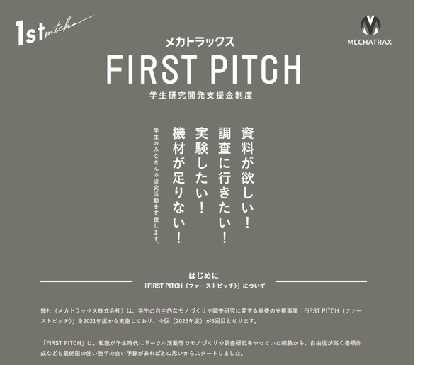为学生研发项目提供30万日元资助……无需偿还的“FIRST PITCH”项目，6月26日截止 画像