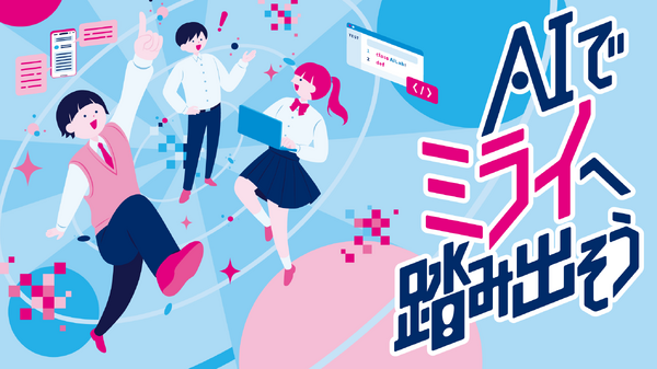 利用生成式AI解决社会问题——“都立学校AI Lab”应用开发工作坊……面向初中生和高中生招募 画像