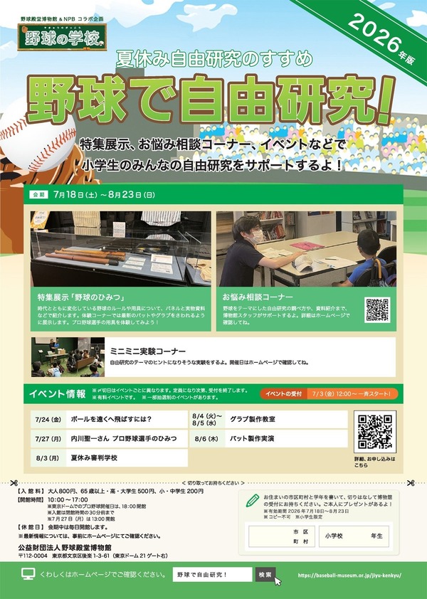 【2026年暑假】棒球名人堂博物馆，小学生“以棒球为主题的自由研究” 画像