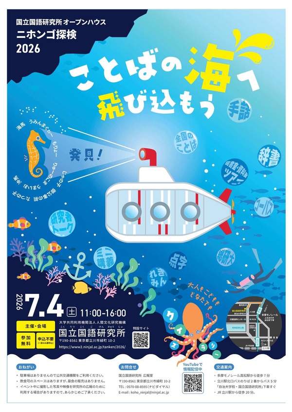 体验活动与讲座“日语探索”——国立国语研究所7月4日向公众开放 画像