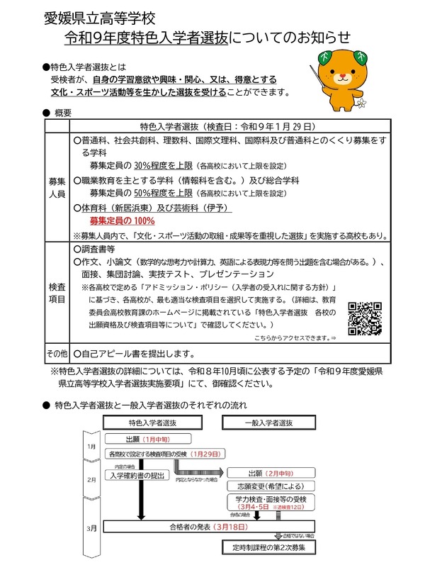 【2027年高中入学考试】爱媛县立高中入学考试日程：特色招生1月29日、普通招生3月4日至5日 画像