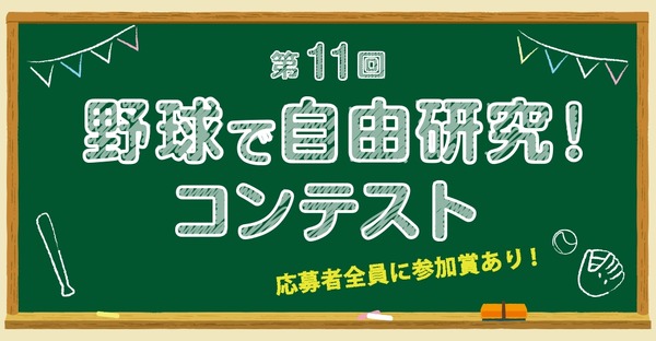 【2026年暑假】面向小学生的“棒球自由研究比赛”将于8月1日开始接受报名 画像