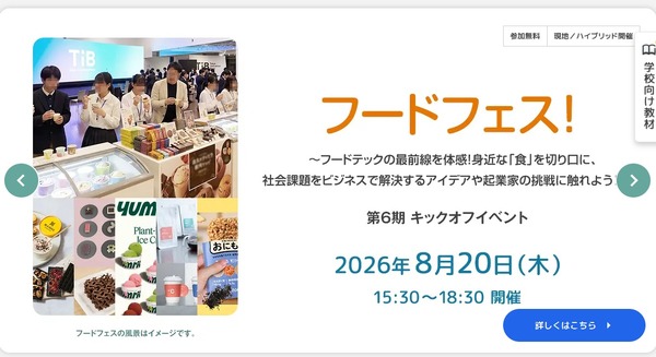 【2026年暑假】东京都高中生创业家培养项目启动活动“美食节”将于8月20日举行 画像