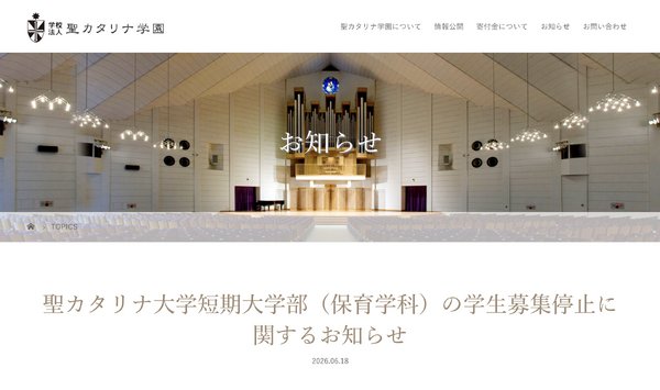 爱媛县圣卡塔琳娜短期大学保育学科将于2028年度起停止招生 画像